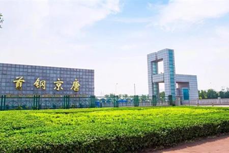 首鋼京唐鋼鐵聯合有限責任公司