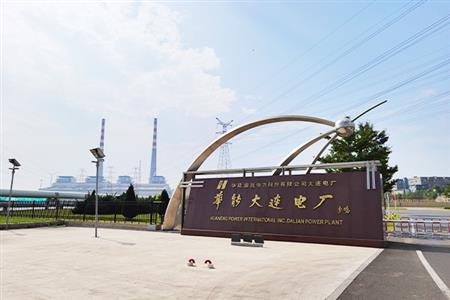 華能（大連）熱電有限責任公司